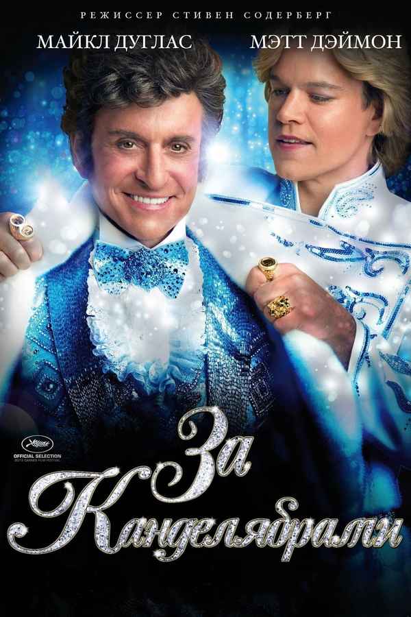 Behind The Candelabra Poster 5