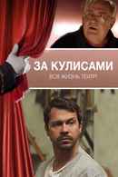 Behind the Scenes Poster 2