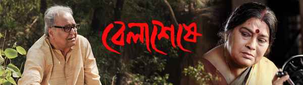 Belaseshe (বেলাশেষে) Poster 3