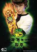 Ben 10: Race Against Time Poster 2