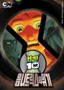 Ben 10: Secret of the Omnitrix Poster 2