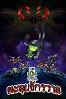 Ben 10 Versus the Universe: The Movie Poster 7
