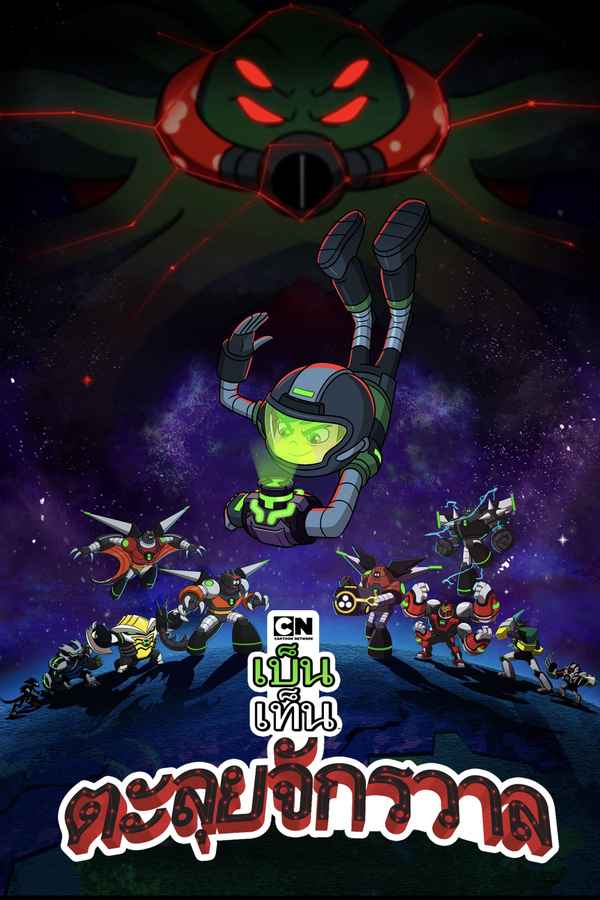 Ben 10 Versus the Universe: The Movie Poster 7