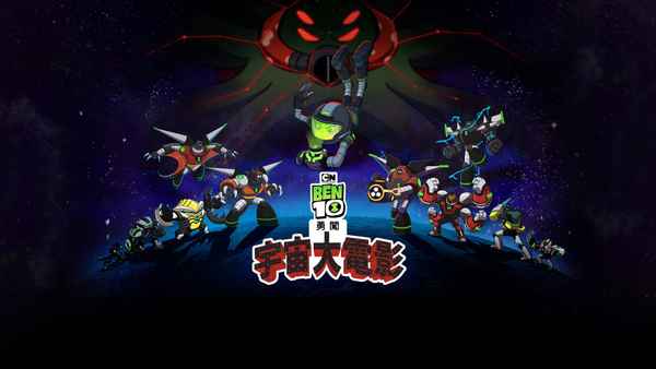 Ben 10 Versus the Universe: The Movie Poster 4
