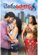 Bendu Apparao R.M.P Poster 2
