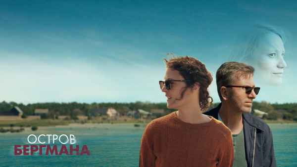 Bergman Island Poster 2