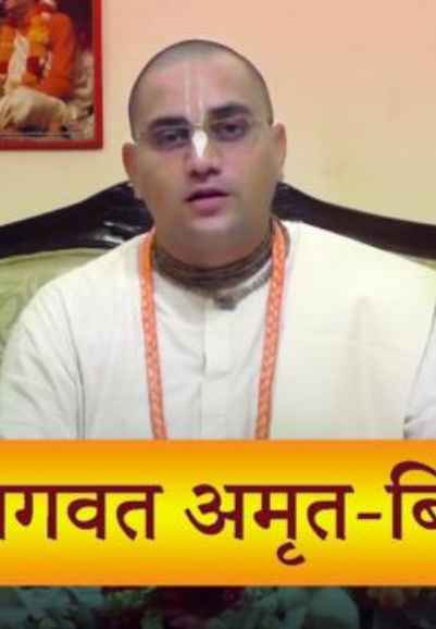 Bhaagavat Amrut Bindu