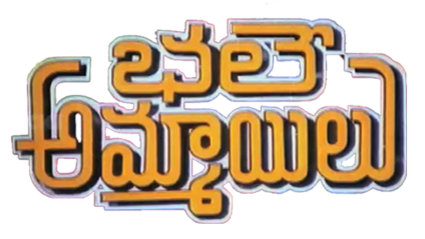 Bhale Ammayilu Poster 5