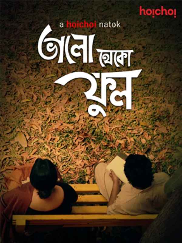 Bhalo Theko Ful (ভাল থেকো ফুল) Poster 1