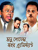 Bhanu Goenda Jahar Assistant Poster 4