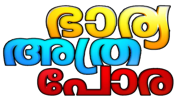 Bharya Athra Pora Poster 7