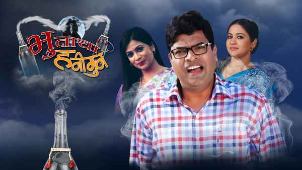 Bhootacha Honeymoon Poster 1