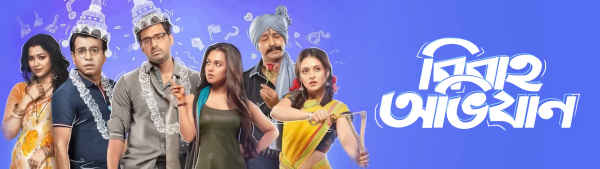 Bibaho Obhijaan (বিবাহ অভিযান) Poster 2