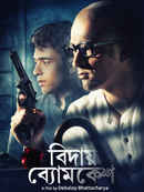 Bidaay Byomkesh (বিদায় ব্যোমকেশ) Poster 4