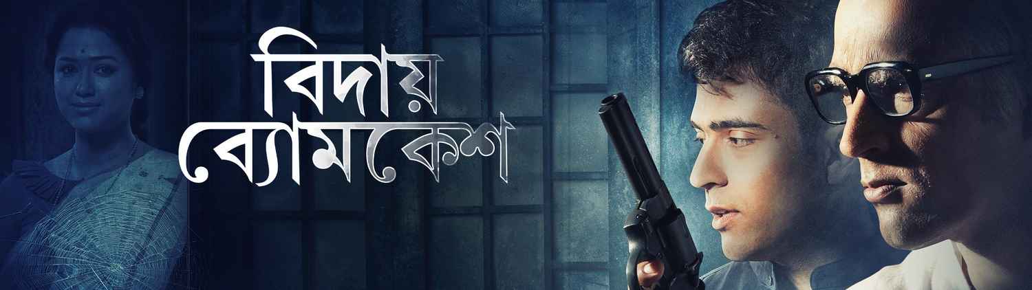 Bidaay Byomkesh (বিদায় ব্যোমকেশ)