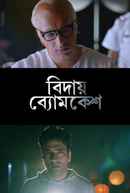 Bidaay Byomkesh (বিদায় ব্যোমকেশ) Poster 7