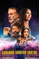 Big Gold Brick Poster 5