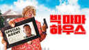 Big Momma's House Poster 5