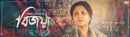 Bijoya Web Series (বিজয়া ওয়েব সিরিজ) Poster 2