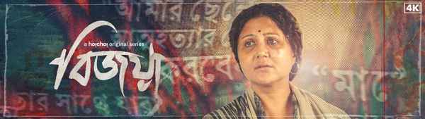 Bijoya Web Series (বিজয়া ওয়েব সিরিজ) Poster 2