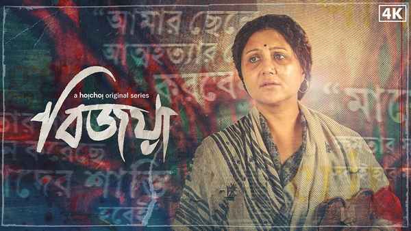 Bijoya Web Series (বিজয়া ওয়েব সিরিজ) Poster 5