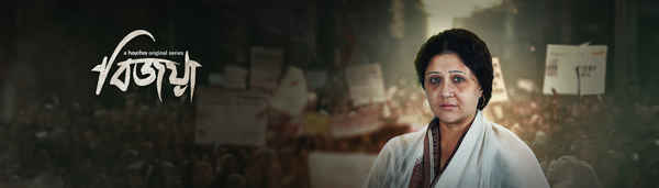 Bijoya Web Series (বিজয়া ওয়েব সিরিজ) Poster 4