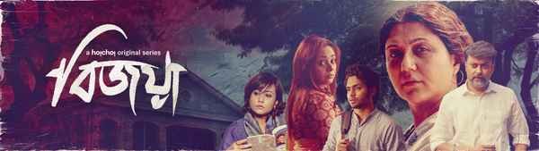 Bijoya Web Series (বিজয়া ওয়েব সিরিজ) Poster 1