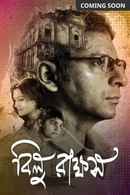 Bilu Rakkhosh (বিল্লু রাক্ষস) Poster 2