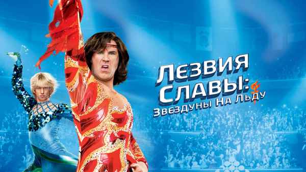 Blades of Glory Poster 5