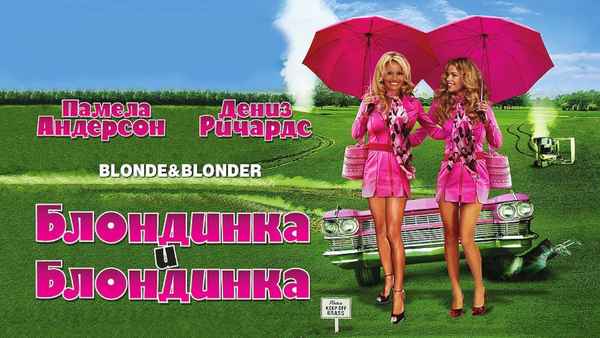 Blonde and Blonder Poster 7