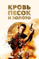 Blood, Sand & Gold Poster 7