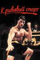 Bloodsport Poster 1