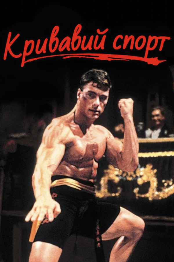 Bloodsport Poster 1