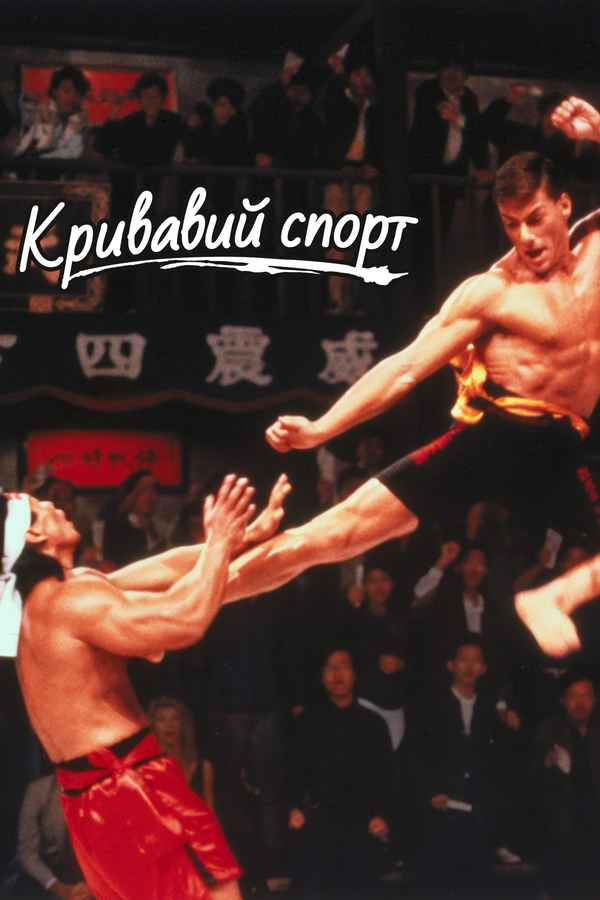 Bloodsport Poster 2
