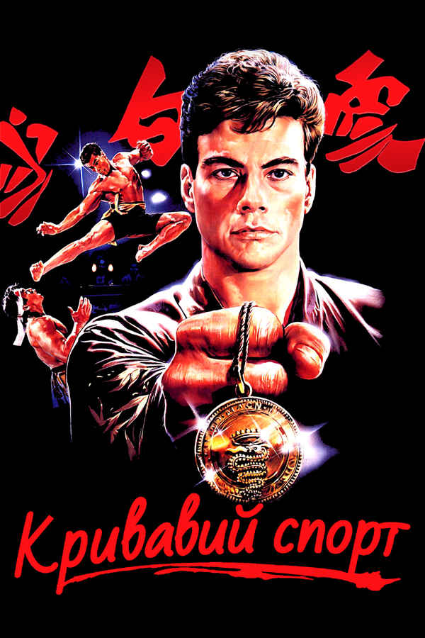 Bloodsport Poster 3