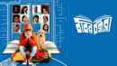Bobbyr Bondhura (ববির বন্ধুরা) Poster 7