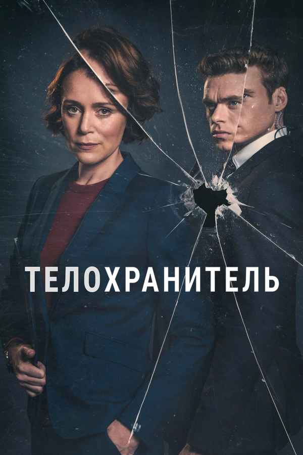 Bodyguard Poster 4