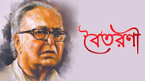 Boitarani (বৈতরনী) Poster 3