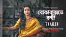 Boka Bakshote Bondi (বোকা বাক্সতে বন্দি) Poster 2