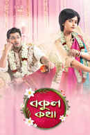 Bokul Kotha Poster 3