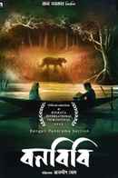 Bonbibi - Goddess of the Jungle (বনবিবি - গোড্ডাস অফ টি জঙ্গল) Poster 4