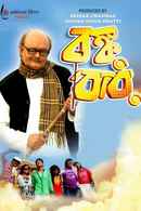 Bonku Babu Poster 4