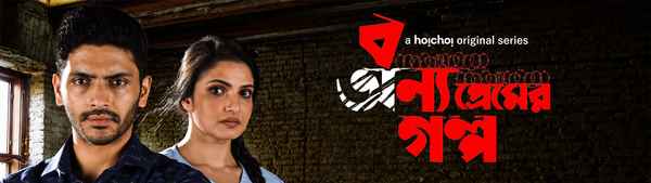(Bonyo Premer Golpo (বন্য প্রেমের গল্প) Poster 2