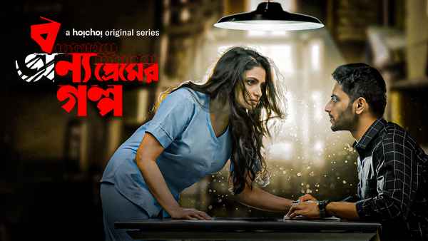 (Bonyo Premer Golpo (বন্য প্রেমের গল্প) Poster 5