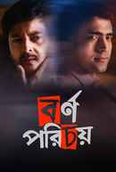 Bornoporichoy (বর্ণপরিচয়) Poster 6