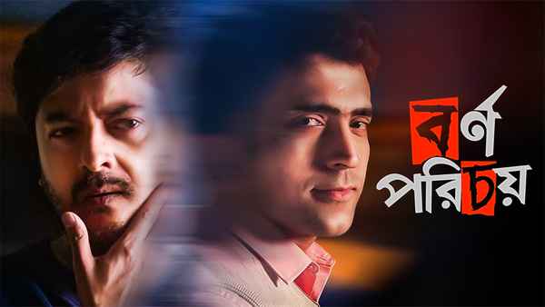 Bornoporichoy (বর্ণপরিচয়) Poster 4