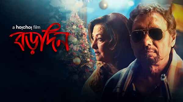 Borodin (বড়দিন) Poster 3