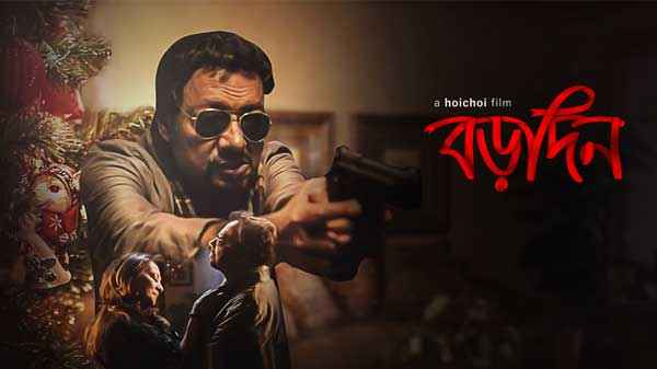 Borodin (বড়দিন) Poster 6