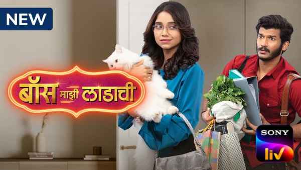 Boss Majhi Ladachi Poster 2