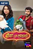 Boss Majhi Ladachi Poster 7